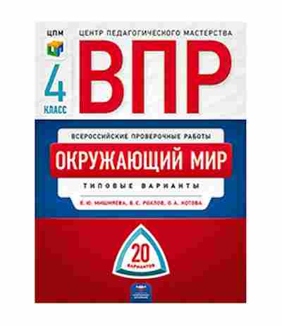 Книга ВПР Окруж.мир 4кл. Мишняева Е.Ю.,Рохлов В.С., б-200, Баград.рф